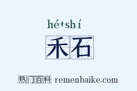 禾石是什么意思的图片